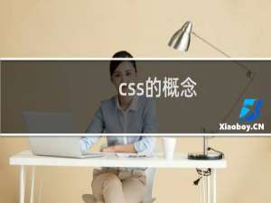 css的概念