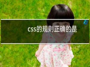 css的规则正确的是