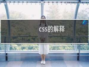css的解释