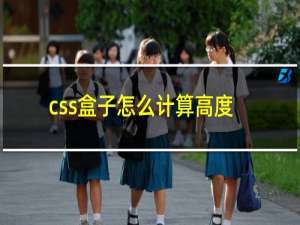 css盒子怎么计算高度