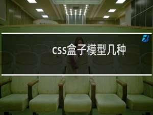 css盒子模型几种