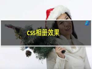 css相册效果