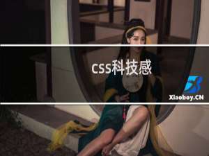 css科技感