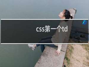 css第一个td