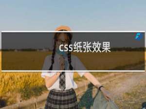 css纸张效果