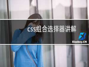 css组合选择器讲解