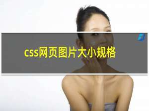 css网页图片大小规格