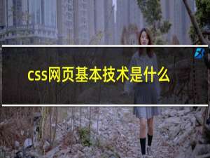 css网页基本技术是什么