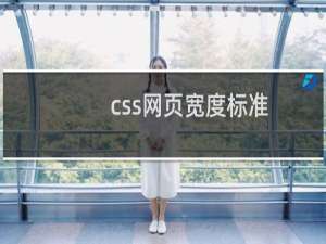 css网页宽度标准