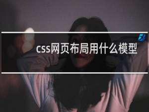 css网页布局用什么模型