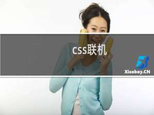 css联机