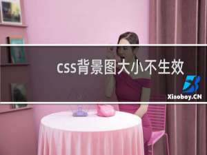 css背景图大小不生效