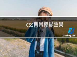 css背景模糊效果