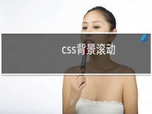 css背景滚动（css背景代码）