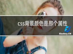 css背景颜色是那个属性