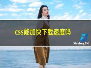 css能加快下载速度吗