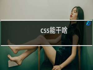 css能干啥