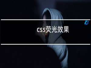 css荧光效果