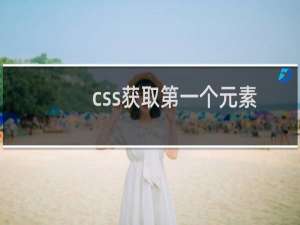 css获取第一个元素