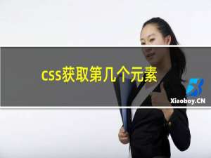 css获取第几个元素