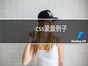 css蒙版例子