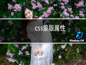 css蒙版属性