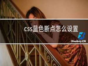css蓝色断点怎么设置