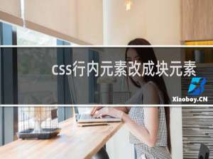 css行内元素改成块元素