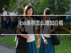 css表格怎么增加白框