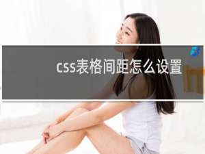 css表格间距怎么设置