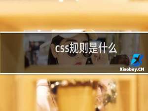 css规则是什么