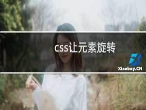 css让元素旋转