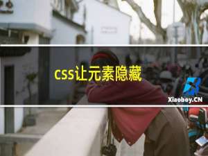 css让元素隐藏