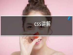 css讲解
