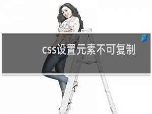 css设置元素不可复制