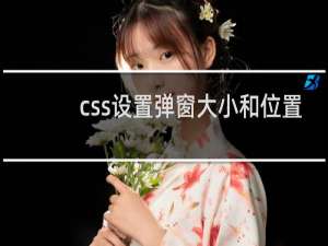 css设置弹窗大小和位置