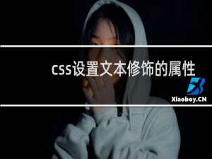 css设置文本修饰的属性