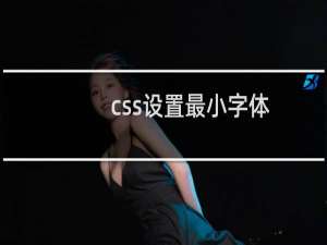 css设置最小字体