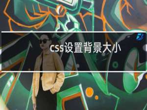 css设置背景大小