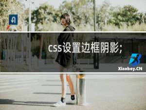 css设置边框阴影;box-shadow的使用