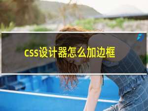 css设计器怎么加边框