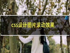 css设计图片滚动效果