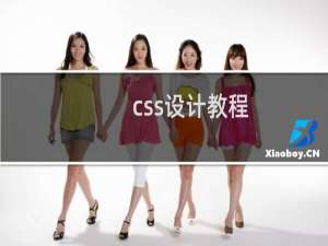 css设计教程