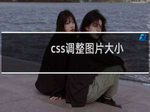 css调整图片大小