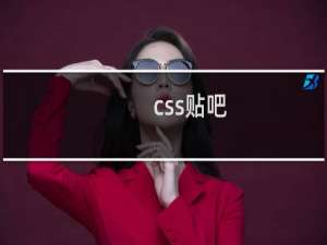 css贴吧