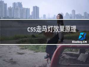 css走马灯效果原理
