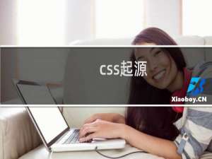 css起源