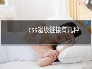 css超级链接有几种