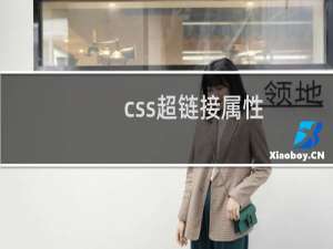 css超链接属性