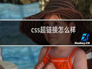 css超链接怎么样